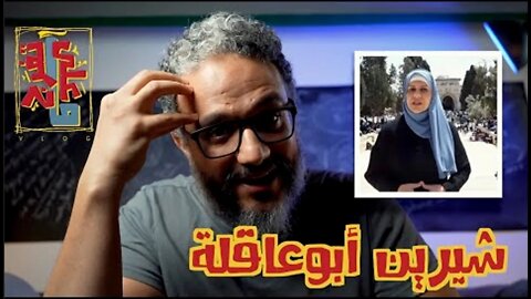ألش خانة .. شيرين أبو عاقلة