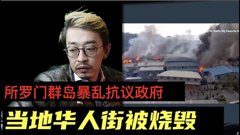所罗门群岛暴乱 种族冲突的问题解决也许很简单 20211130_E155