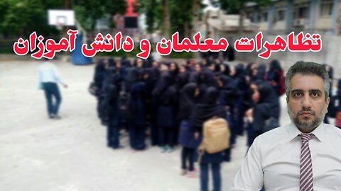 تظاهرات معلمان و دانش آموزان