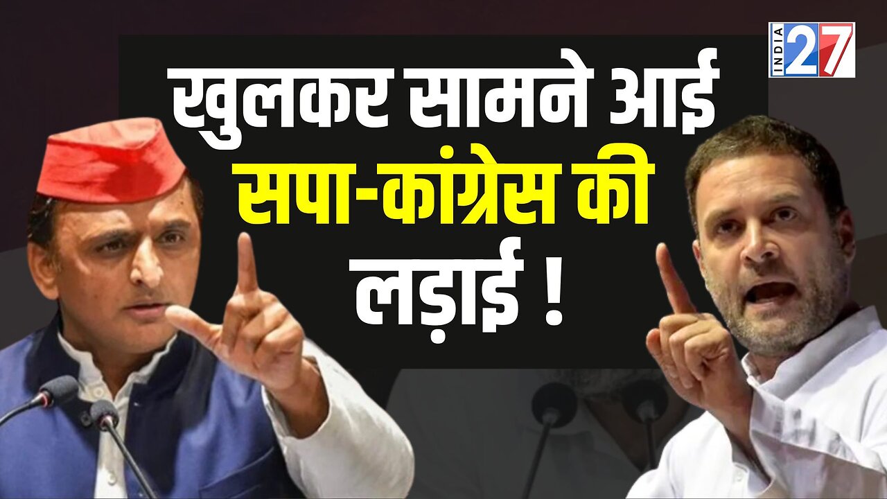 INDIA Alliance News : अलग हुए Rahul-Akhilesh? खुलकर सामने आई SP-Congress की लड़ाई!