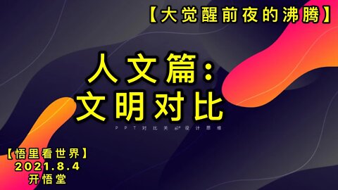 KWT2202人文篇: 文明对比-大觉醒前夜的沸腾20210804-11【悟里看世界】