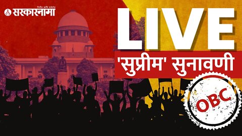 Live : ओबीसी आरक्षण (OBC Reservation)