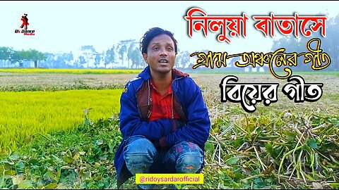 নিলুয়া বাতাসে | niloya batashe |#গীত #বাংলা_গীত #বিয়ের_গীত #ভাইরাল_গীত #git #viral #wedding_song