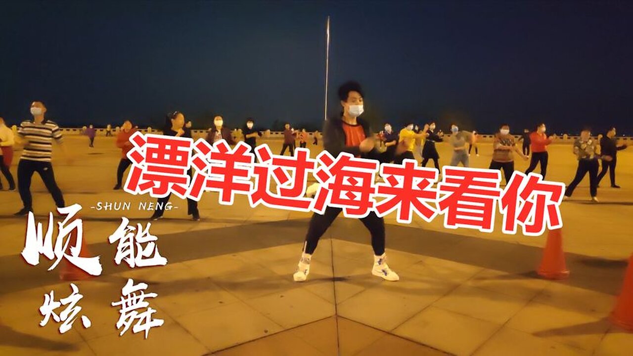 dj版广场舞《漂洋过海来看你》音乐带劲舞步时尚简单好学【顺能炫舞团】