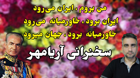 اگر من برم ایران می‌رود ، سخنرانی آریامهر