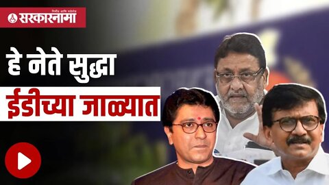 Patrachal | हे नेते सुद्धा ईडीच्या जाळ्यात,बघा काय झाली कारवाई | Politics | Maharashtra | Sarkarnama