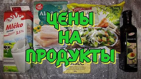 Цены на продукты