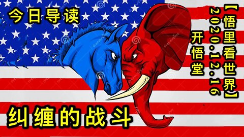 纠缠的战斗【悟里看世界】KWT525 201216-01 jcdzd-今日导读