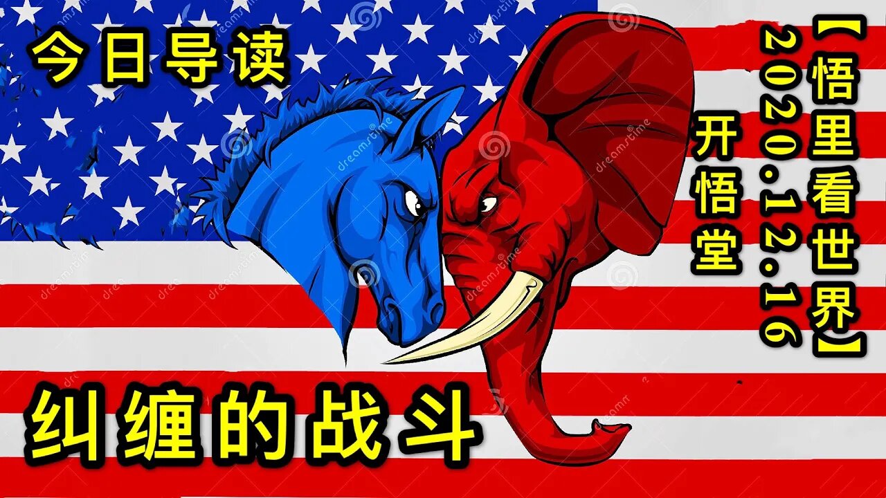 纠缠的战斗【悟里看世界】KWT525 201216-01 jcdzd-今日导读