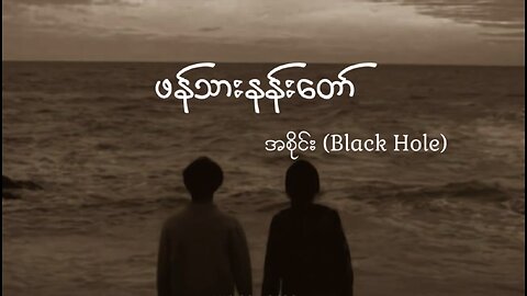 ဖန်သားနန်းတော်~~ အစိုင်း(Black Hole )