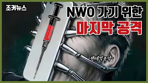 New World Order로 가기위한 마지막 공격 백신의무(팬데믹조약) -Joker News