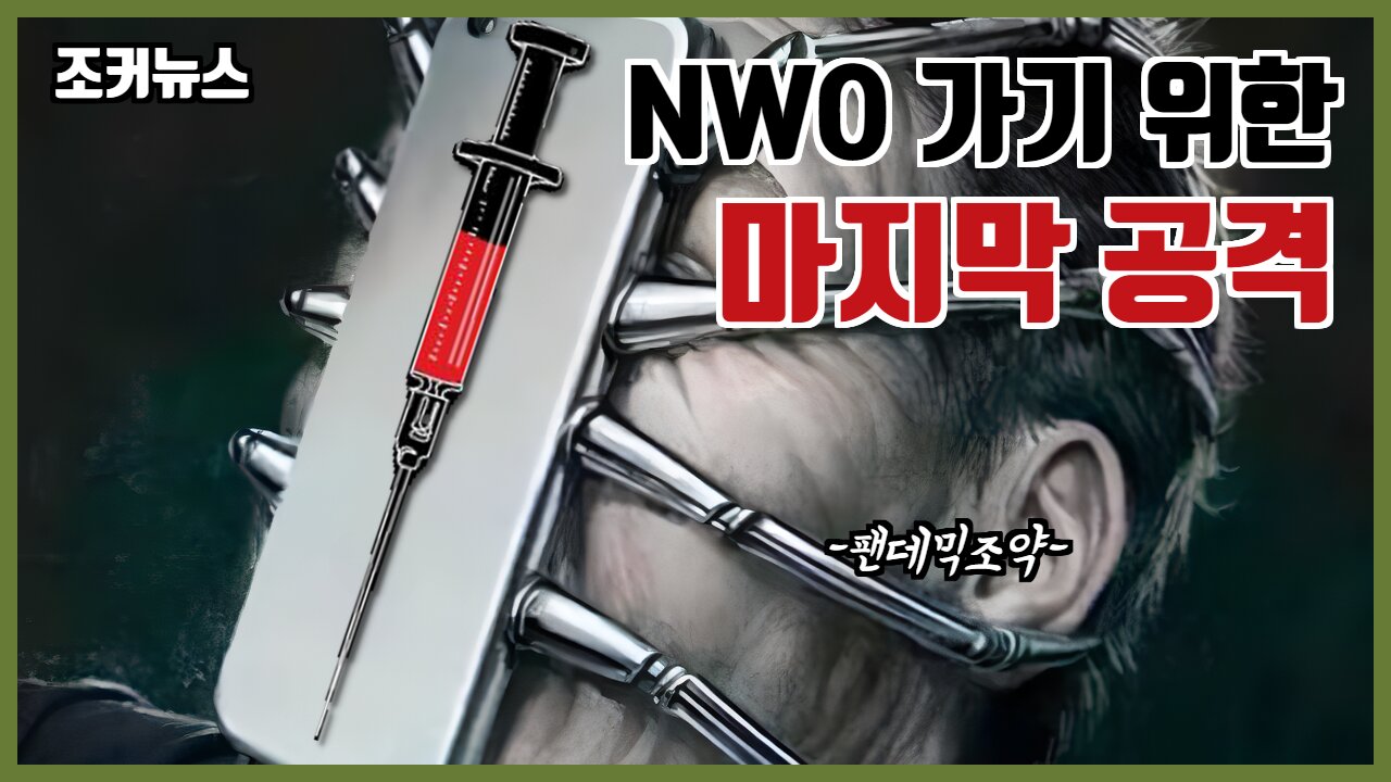 New World Order로 가기위한 마지막 공격 백신의무(팬데믹조약) -Joker News