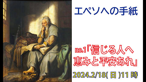 「恵みと平安あれ」(エペソ1.1-5)みことば福音教会2024.2.18(日)