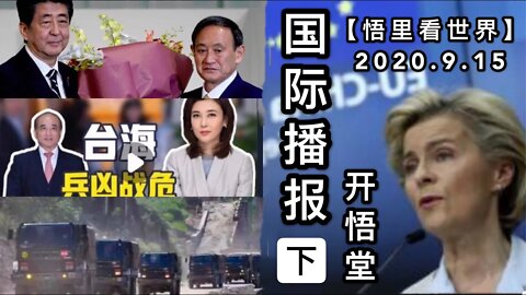 (下)【悟里看世界】2020.9.15国际播报/开悟堂