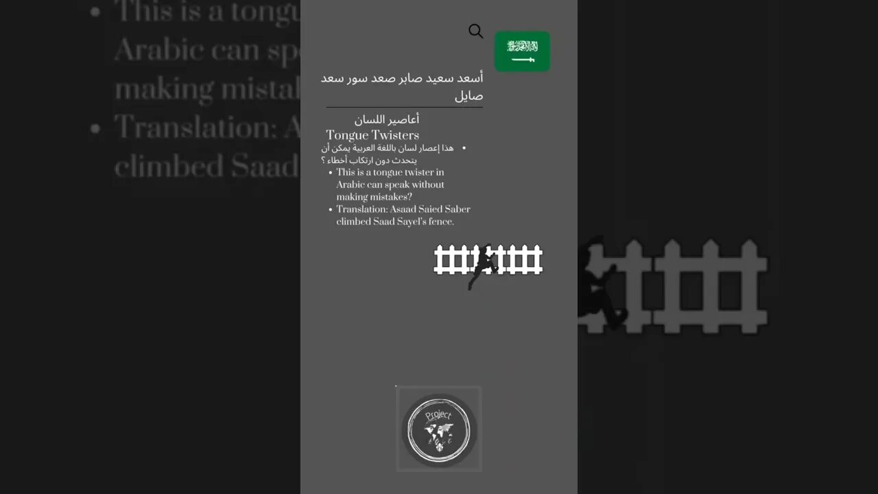 🇸🇦 Tongue Twisters in Arabic/- أسعد سعيد صابر صعد سور سعدصايل