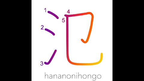 氾 - to spread out/widespread - Learn how to write Japanese Kanji 氾 - hananonihongo.com