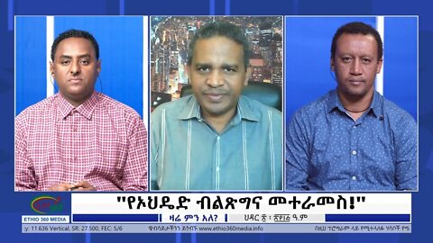 Ethio 360 Zare Min Ale ''የኦህዴድ ብልጽግና መተራመስ!'' Tuesday Nov 29, 2022