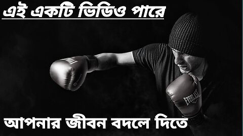 motivational speech bangla for success in life 2024