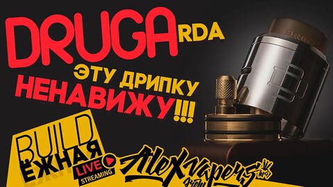 buildЁЖНАЯ l Druga RDA l Дрипка которую я ненавижу!