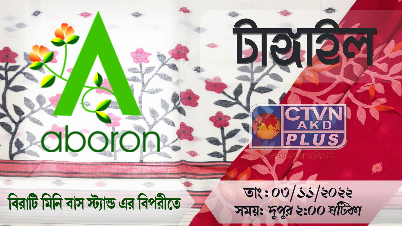 Tangail | ABORON