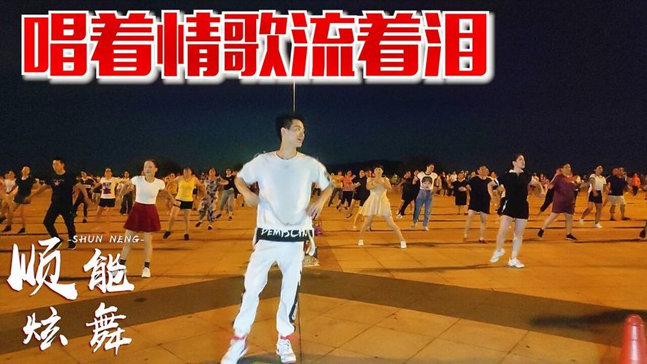 祁隆情歌廣場舞《唱著情歌流著淚》歌好聽，哭了！舞好看，醉了！ 【順能炫舞團】
