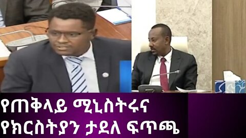 የጠቅላይ ሚኒስትሩና የክርስትያን ታደለ ፍጥጫ