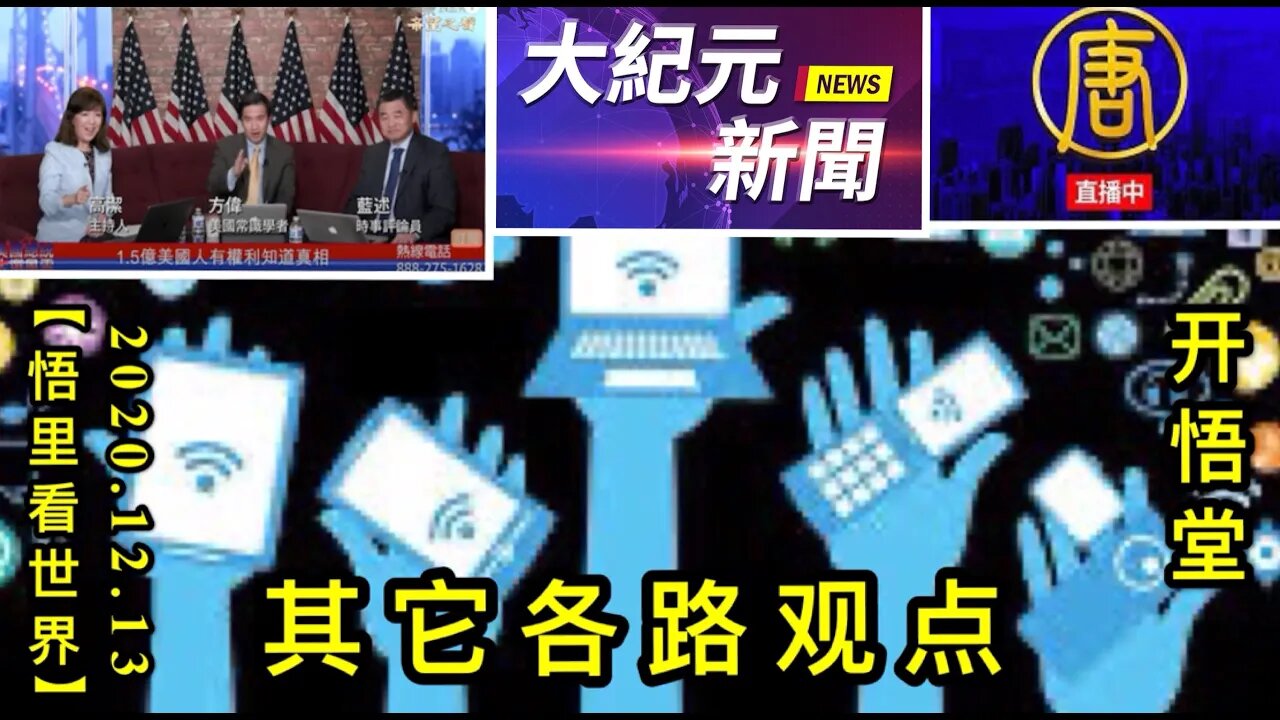 【悟里看世界】KWT497 201213-06 qtglgd 其它各路观点