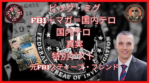 FBI、MAGA、国内テロリズムと特別ゲスト FBI 内部告発者スティーブ フレンド |EP150