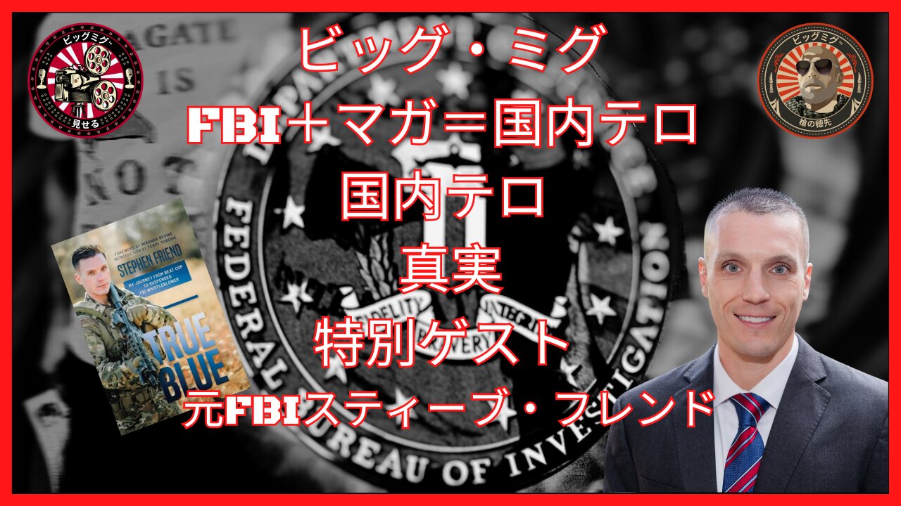 FBI、MAGA、国内テロリズムと特別ゲスト FBI 内部告発者スティーブ フレンド |EP150