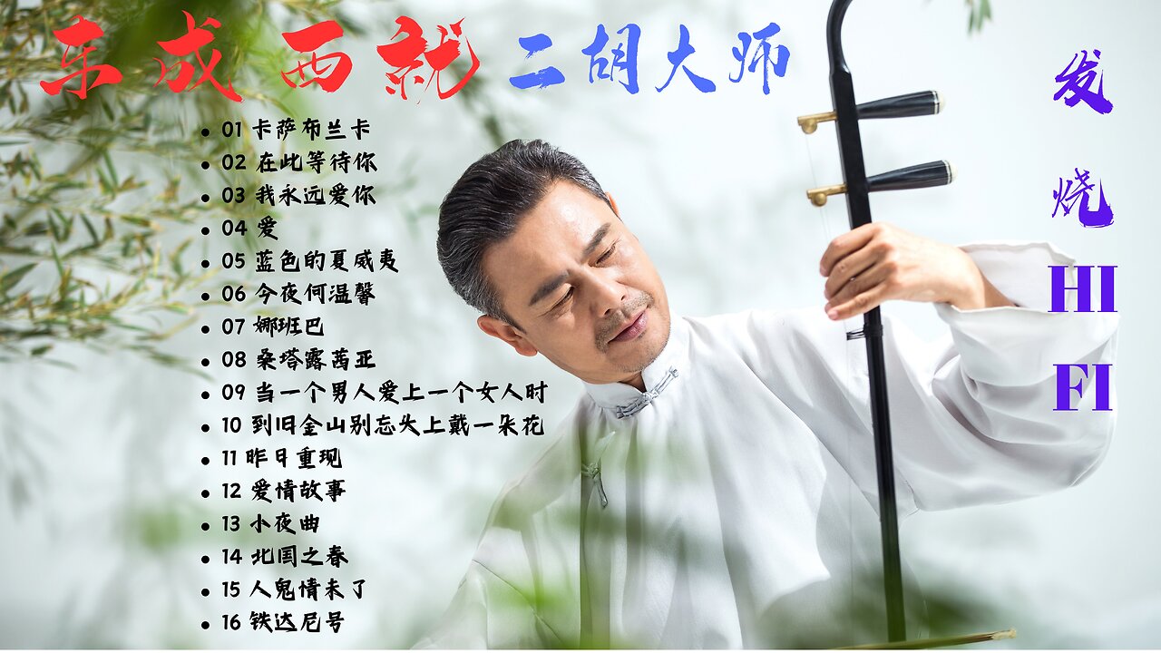 《东成西就》二胡大师 发烧HIFI