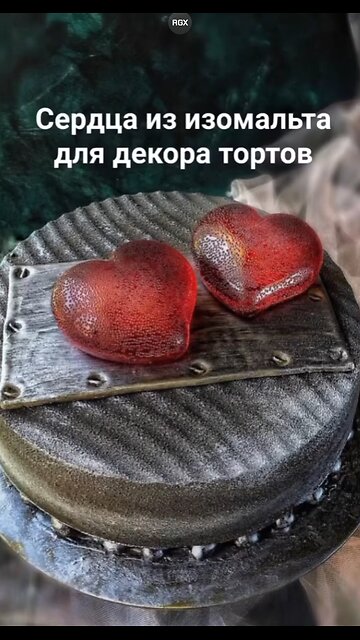 Сердечки из изомальта для декора тортов❤️