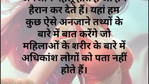 facts about womens body in hindi