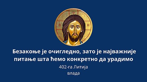 402-га Литија (1) - Безакоње је очигледно, зато је најважније питање шта ћемо конкретно да урадимо