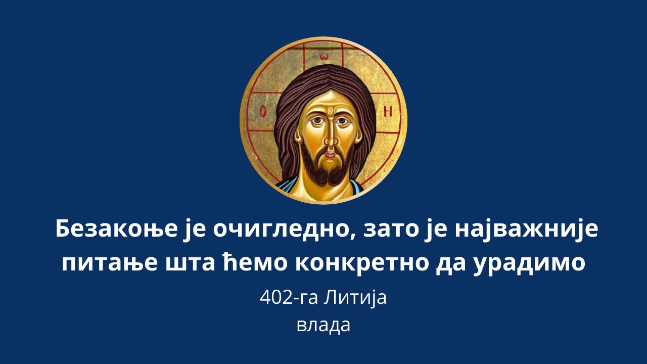 402-га Литија (1) - Безакоње је очигледно, зато је најважније питање шта ћемо конкретно да урадимо
