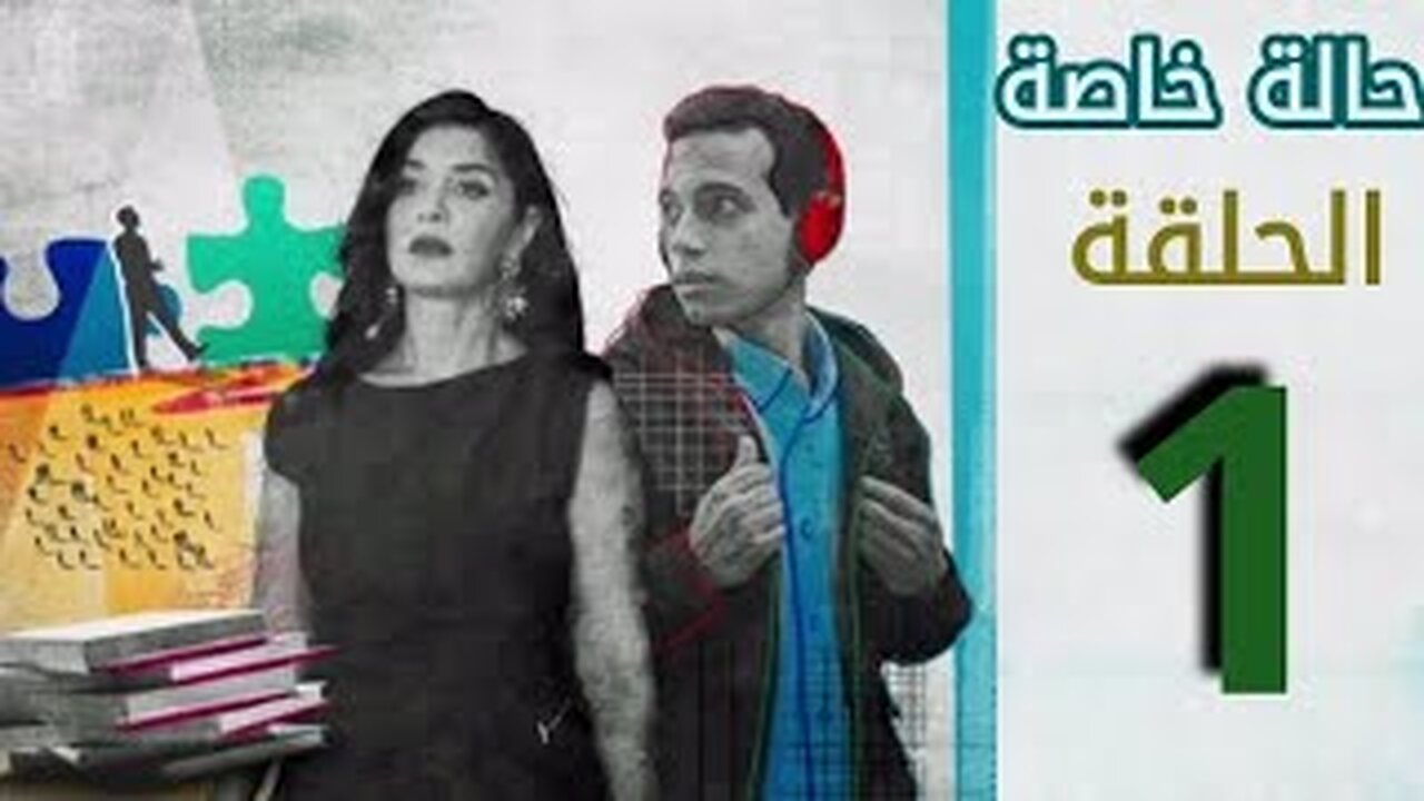 مسلسل حالة خاصة الحلقة الأولى