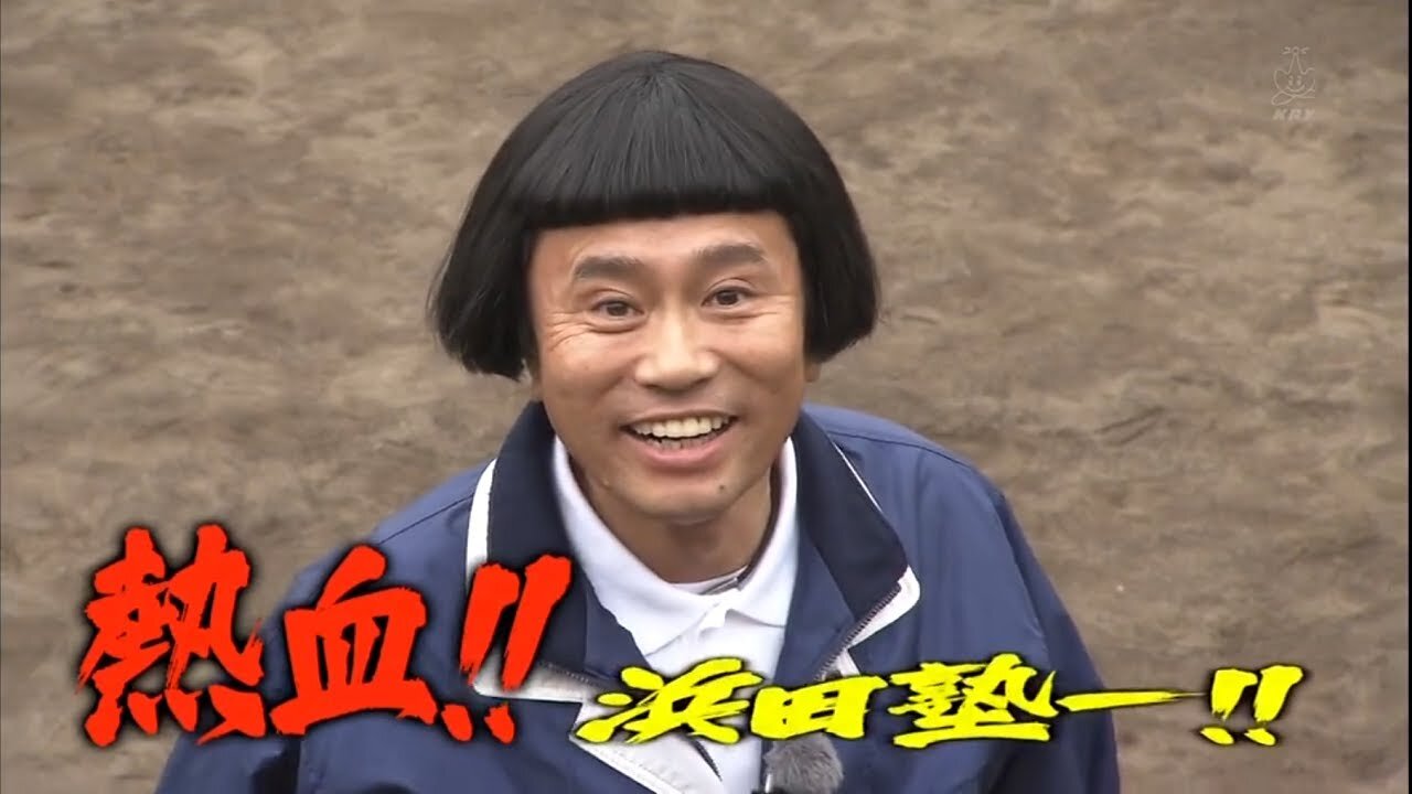 【中字】Gaki使 140420 - 「熱血!浜田特訓班」