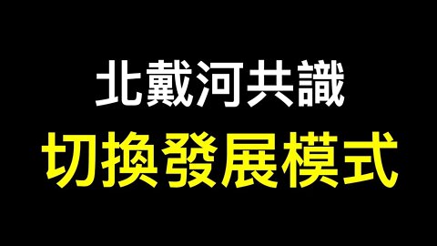 北戴河達成共識40年實踐徹底失敗準備切換模式？外貿數據強勁為何外貿人體感寒氣逼人？獨裁者名言暗貶「小學生」……