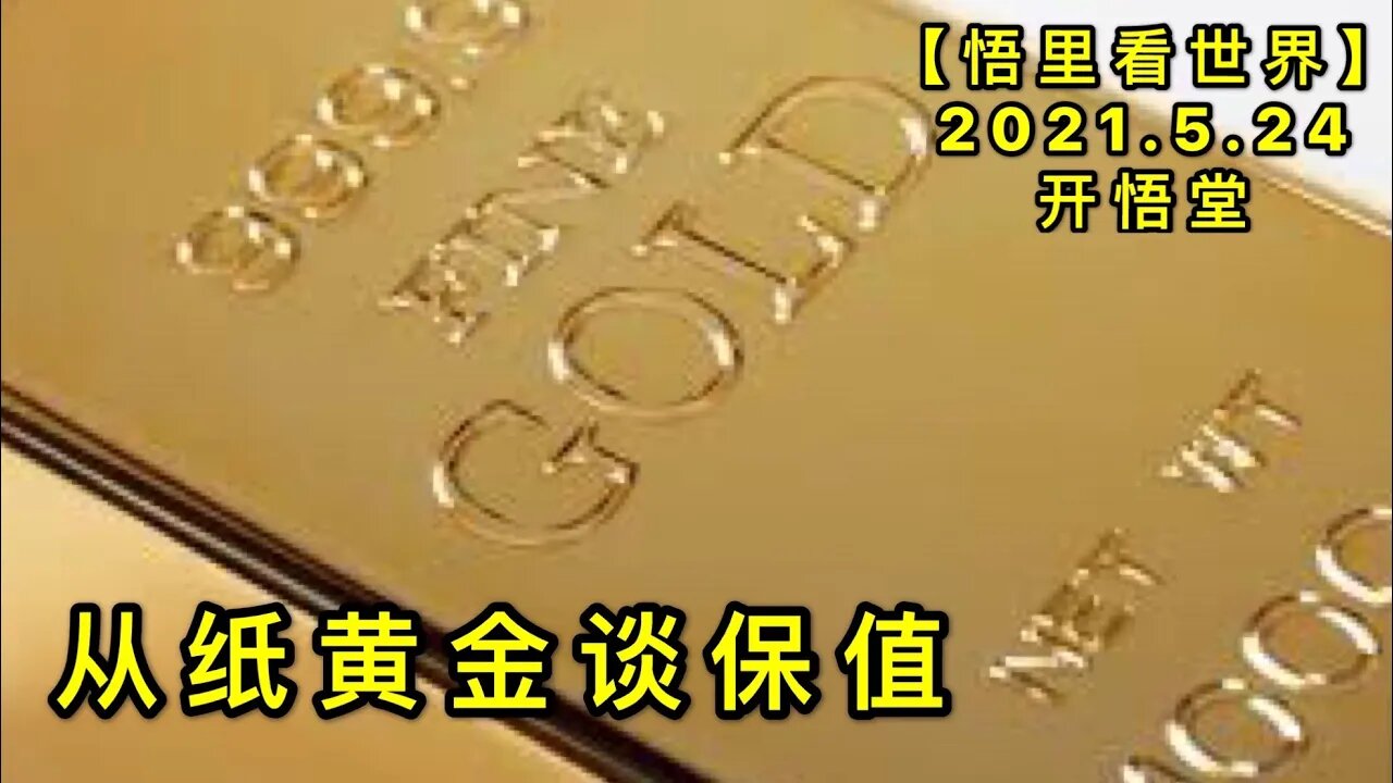 KWT1766从纸黄金谈保值20210524-1【悟里看世界】