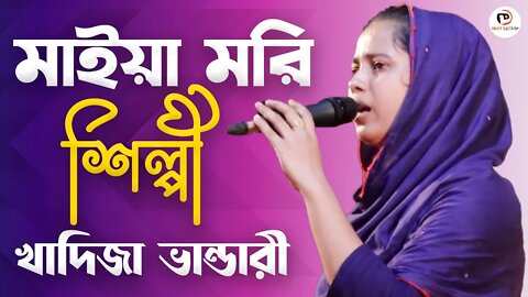 মাইয়া মরি খাদিজা ভান্ডারী | Khadija Vandari | Bangla Baul Song 2022 | Dot Media BD