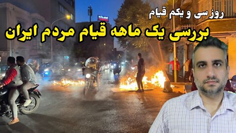 روز سی و یکم قیام : بررسی یک ماهه قیام مردم ایران