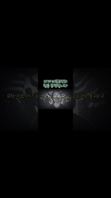 이게 #비트코인 의 힘을 증명합니다 #암호화폐 #가상자산 #가상화폐 #코인