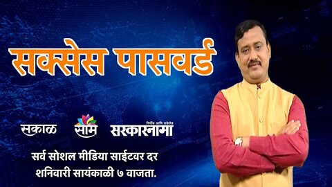 महाराष्ट्रातील कार्यकर्तृत्वान व्यक्तींचा ‘Success Password’ संदीप काळे यांच्यासोबत | Sarakarnama |