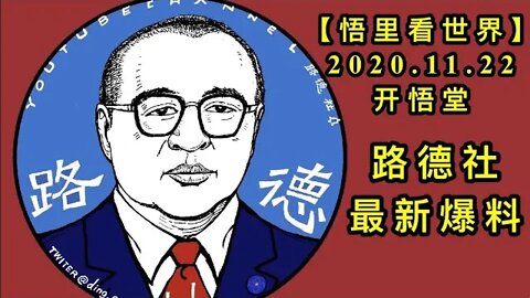 【悟里看世界】KWT281 201122－02 路德社最新爆料