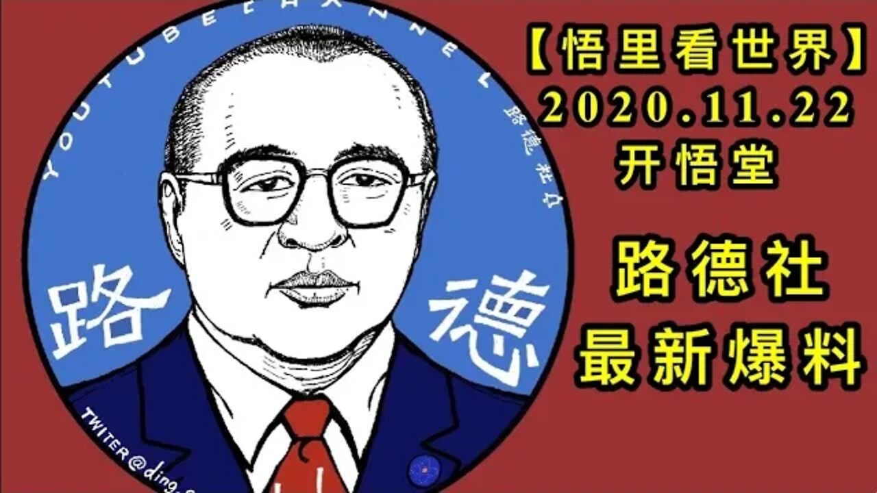 【悟里看世界】KWT281 201122－02 路德社最新爆料