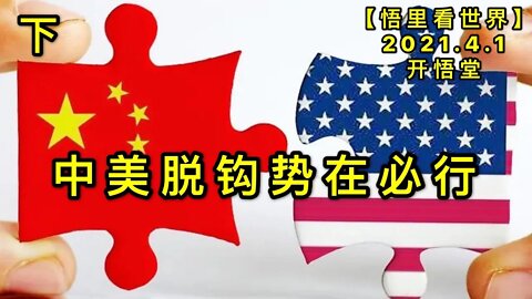 KWT1422(下)中美脱钩势在必行20210401-6【悟里看世界】