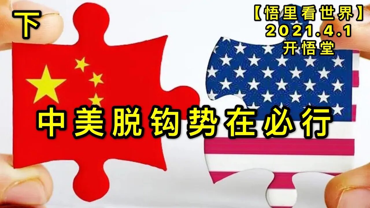 KWT1422(下)中美脱钩势在必行20210401-6【悟里看世界】