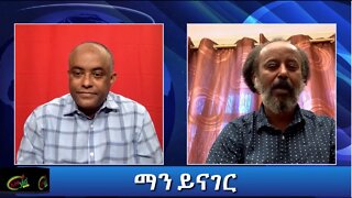 Ethio 360 Man Yinager: Tewolde Beyene (Teborne) with Tekle Tesfaye Thursday Feb 11, 2021