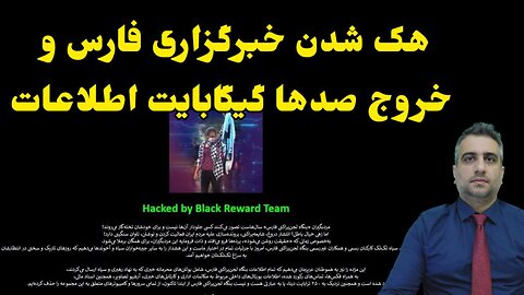 هک شدن خبرگزاری فارس و خروج صدها گیگابایت اطلاعات