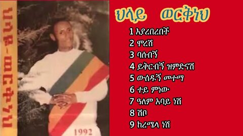 ህላዬ ወርቅነህ ምርጥ የባህል ዘፈን 1992 ዓም | Hilaye Workineh Ethiopian Traditional Music