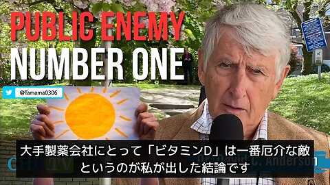 【コロワク】「ビタミンDは大事、病原体に対する最前線の防衛システム、そして製薬会社にとっては天敵」